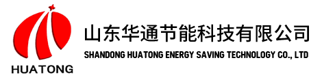山东华通节能科技有限公司